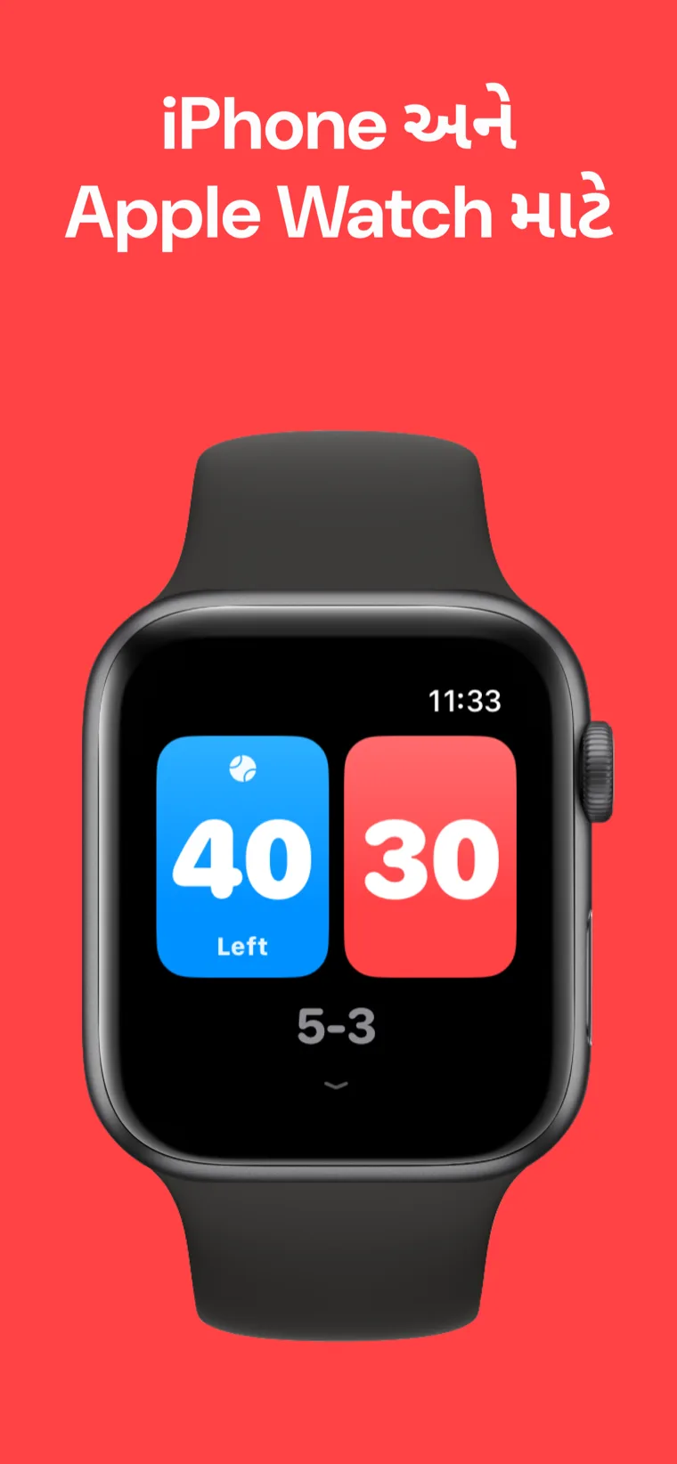 iPhone અને Apple Watch માટે — Apple Watch પર પેડલ સ્કોર, જેમાં ઝડપી મેચ, મેચ કસ્ટમાઇઝ કરો અને ઇતિહાસના વિકલ્પો દેખાય છે