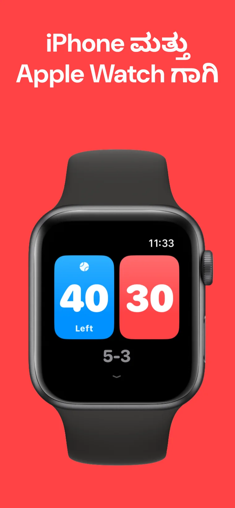 iPhone ಮತ್ತು Apple Watch ಗಾಗಿ — Apple Watch ನಲ್ಲಿ ಪ್ಯಾಡೆಲ್ ಸ್ಕೋರ್, ತ್ವರಿತ ಪಂದ್ಯ, ಪಂದ್ಯವನ್ನು ಕಸ್ಟಮೈಸ್ ಮಾಡಿ ಮತ್ತು ಇತಿಹಾಸ ಆಯ್ಕೆಗಳೊಂದಿಗೆ
