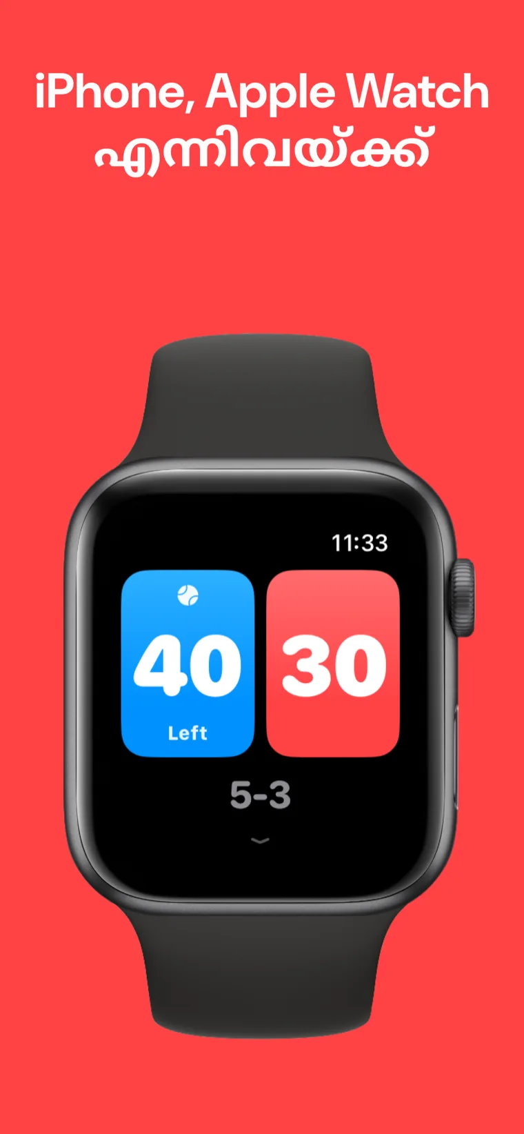 iPhone, Apple Watch എന്നിവയ്ക്ക് — Apple Watch-ൽ പാഡൽ സ്കോർ, ദ്രുത മത്സരം, മത്സരം ഇഷ്ടാനുസൃതമാക്കുക, ചരിത്രം എന്നീ ഓപ്ഷനുകളോടെ