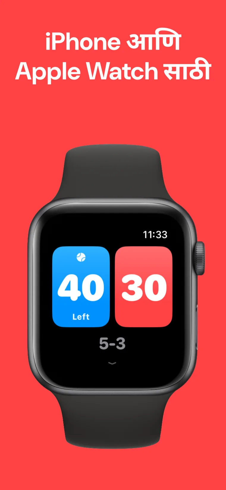 iPhone आणि Apple Watch साठी — Apple Watch वर पॅडल स्कोर, ज्यात झटपट सामना, सामना सानुकूल करा आणि इतिहास हे पर्याय दिसत आहेत