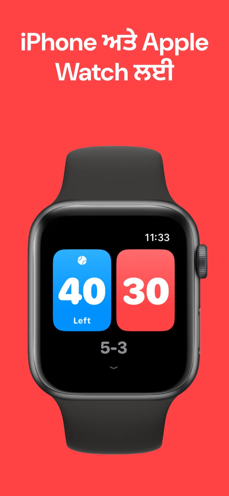 iPhone ਅਤੇ Apple Watch ਲਈ — Apple Watch ਉੱਤੇ ਪੈਡਲ ਸਕੋਰ, ਜਿਸ ਵਿੱਚ ਤੇਜ਼ ਮੈਚ, ਮੈਚ ਅਨੁਕੂਲਿਤ ਕਰੋ ਅਤੇ ਇਤਿਹਾਸ ਦੇ ਵਿਕਲਪ ਦਿਖਾਈ ਦੇ ਰਹੇ ਹਨ