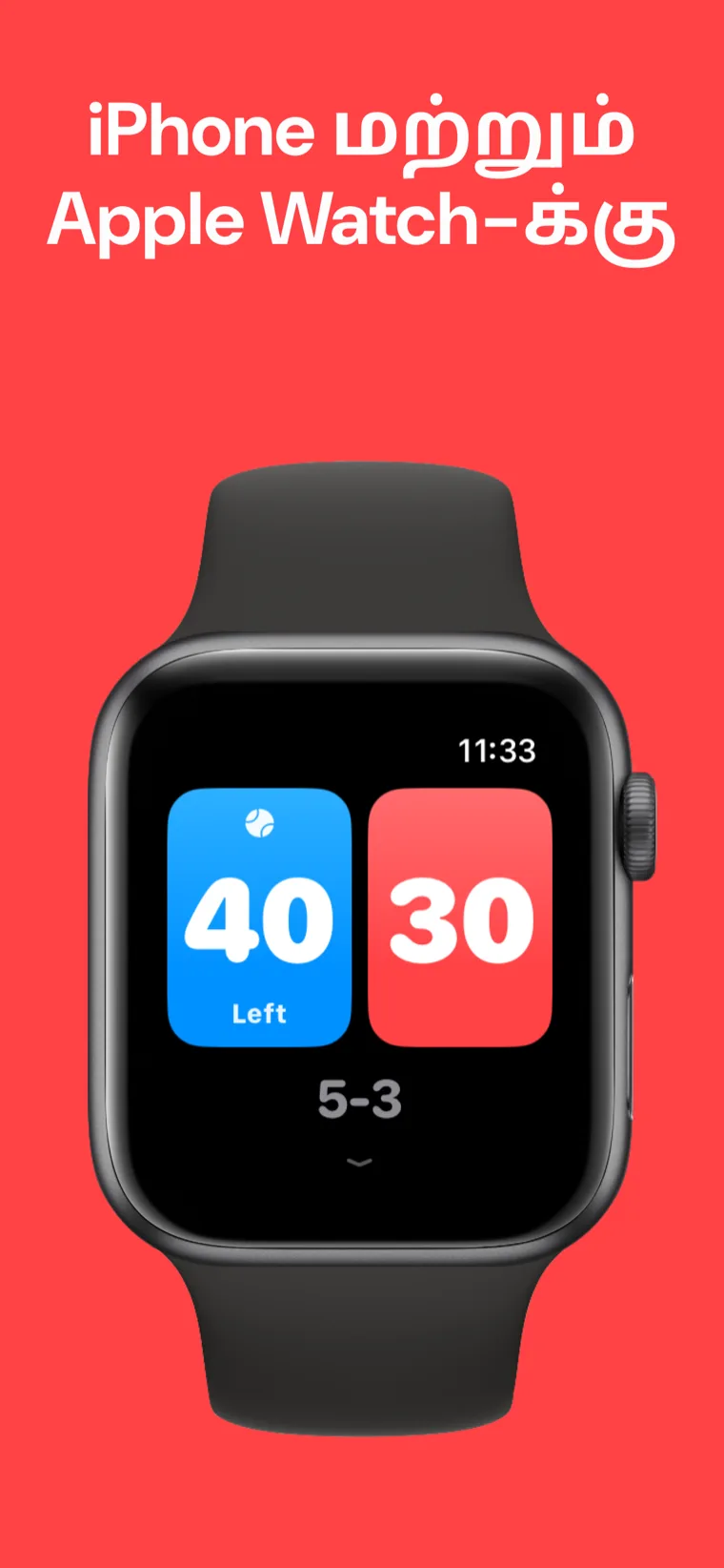 iPhone மற்றும் Apple Watch-க்கு — Apple Watch-இல் பேடல் ஸ்கோர், விரைவு போட்டி, போட்டியைத் தனிப்பயனாக்கு மற்றும் வரலாறு விருப்பங்களுடன்