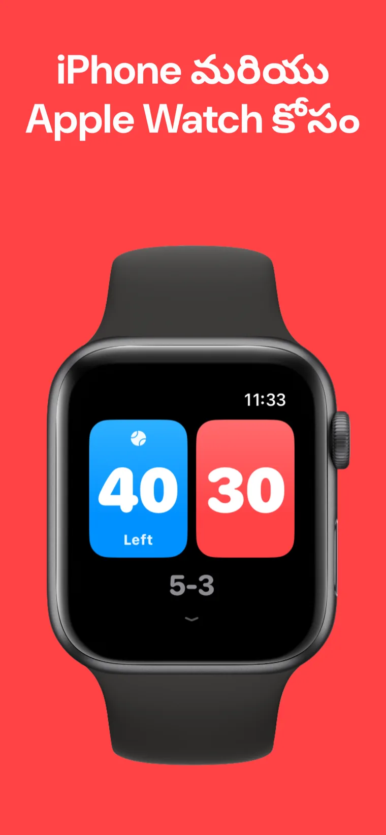 iPhone మరియు Apple Watch కోసం — Apple Watchలో ప్యాడెల్ స్కోర్, త్వరిత మ్యాచ్, మ్యాచ్‌ను అనుకూలీకరించు మరియు చరిత్ర ఎంపికలతో