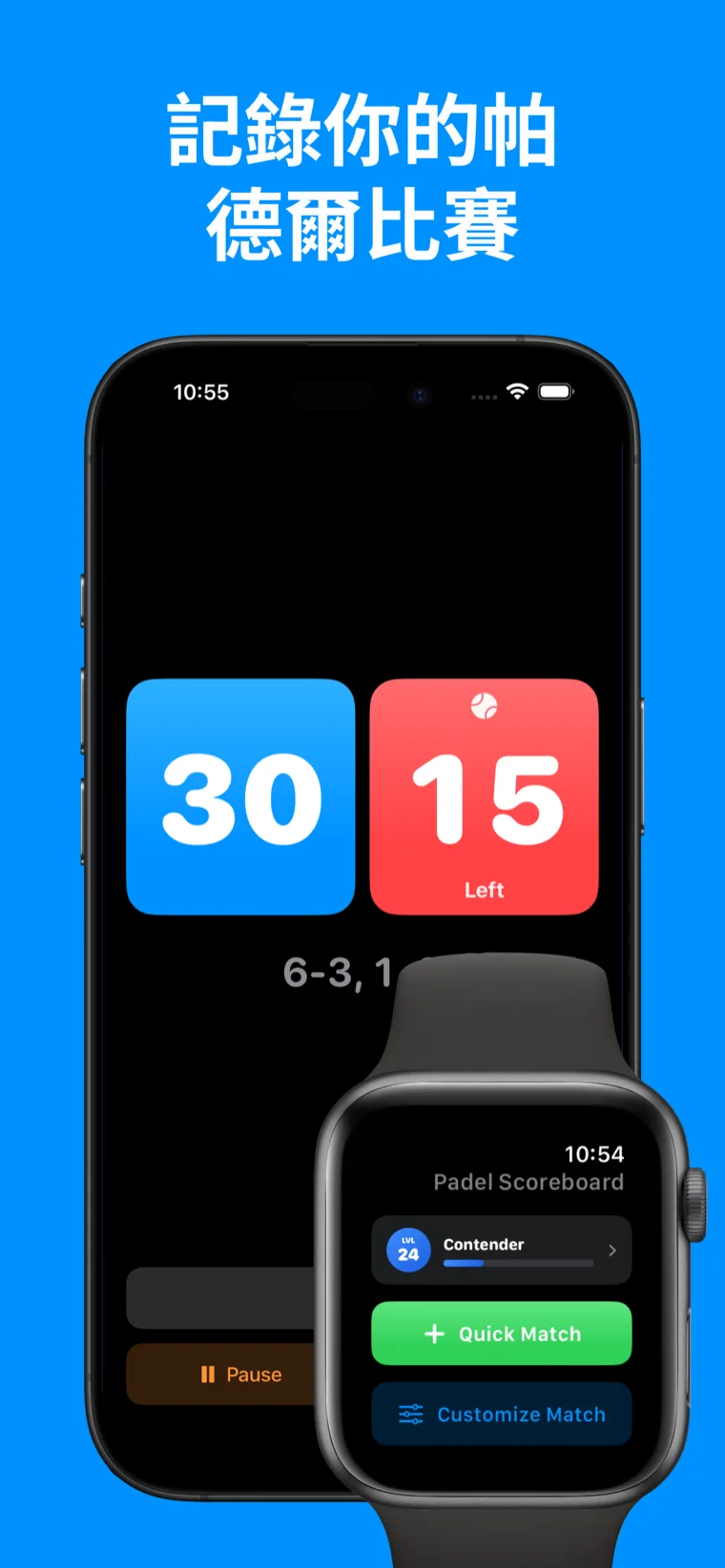 記錄你的帕德爾比賽 — iPhone 上的帕德爾 計分板顯示比賽紀錄，Apple Watch 上顯示進行中的 40-30 局分
